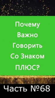 ✅ Почему лучше характеризовать ситуацию с хорошей = положительной стороны ✅ А Что, Если? Часть №68