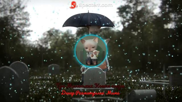 Dinar Rahmatullin   Mama три маленьких кошки слёзы #МузыкаТаняА4 смотреть онлайн