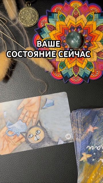 МАК-КАРТЫ🔥КАКОЕ ВАШЕ СОСТОЯНИЕ СЕЙЧАС? #анастасиятар