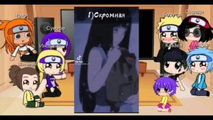 Реакция боруто и друзей на ТТ 😈/ГАЧА КЛУБ/