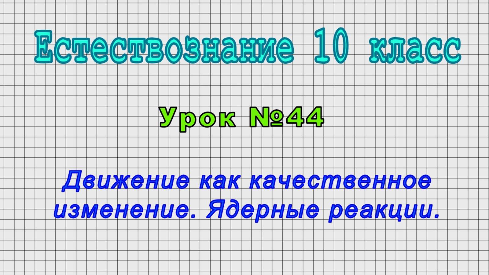 Естествознание 10 класс (Урок№44 - Движение как качественное изменение. Ядерные реакции.)