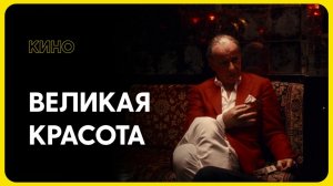 ВЕЛИКАЯ КРАСОТА - КАК ПОНЯТЬ?