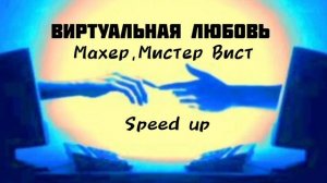 Виртуальная любовь (Махер, Мистер Вист)