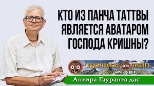 Кто из Панча Таттвы является аватаром Господа Кришны?