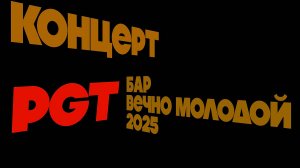 PGT Fusion Project (Live VM 2025)