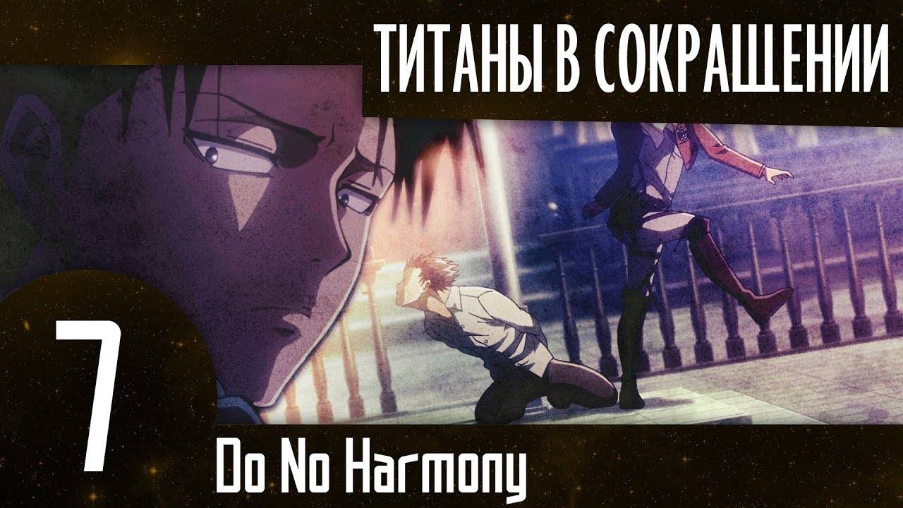 Титаны в сокращении. Эпизод 7