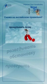Скажи на английском правильно! "прощупывать почву" #shorts