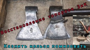 Восстанавливаем топоры Зик 1949 и 194.. г.г. Казнить нельзя помиловать