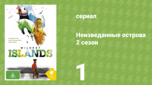 Неизведанные острова 2 сезон 1 серия «Япония — Острова контрастов» (документальный сериал, 2012)