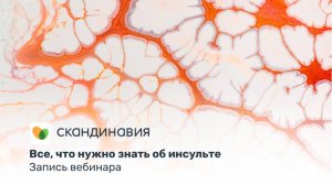 Вебинар: «Все, что нужно знать об инсульте»