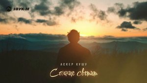 Аскер Кушу - Солнце светит | Премьера трека 2025