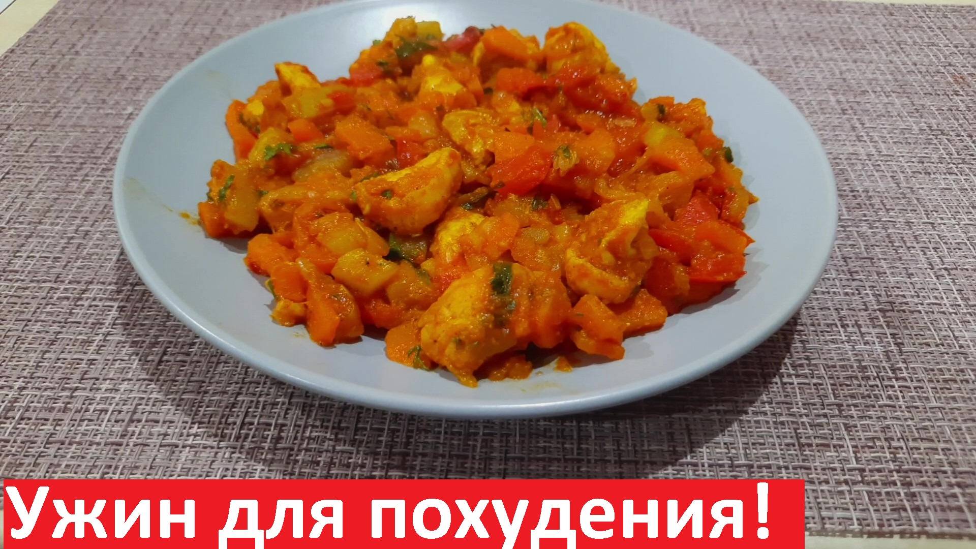 Ужин для ПП и снижения веса. Вкуснейшие овощи с курицей. С КБЖУ. смотреть онлайн