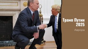 Трамп Путин 2025
