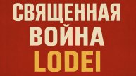 СВЯЩЕННАЯ ВОЙНA - (EDM Remix by LODEI)