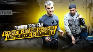 Решили проблему трудности заправки бензобака американских автомобилей