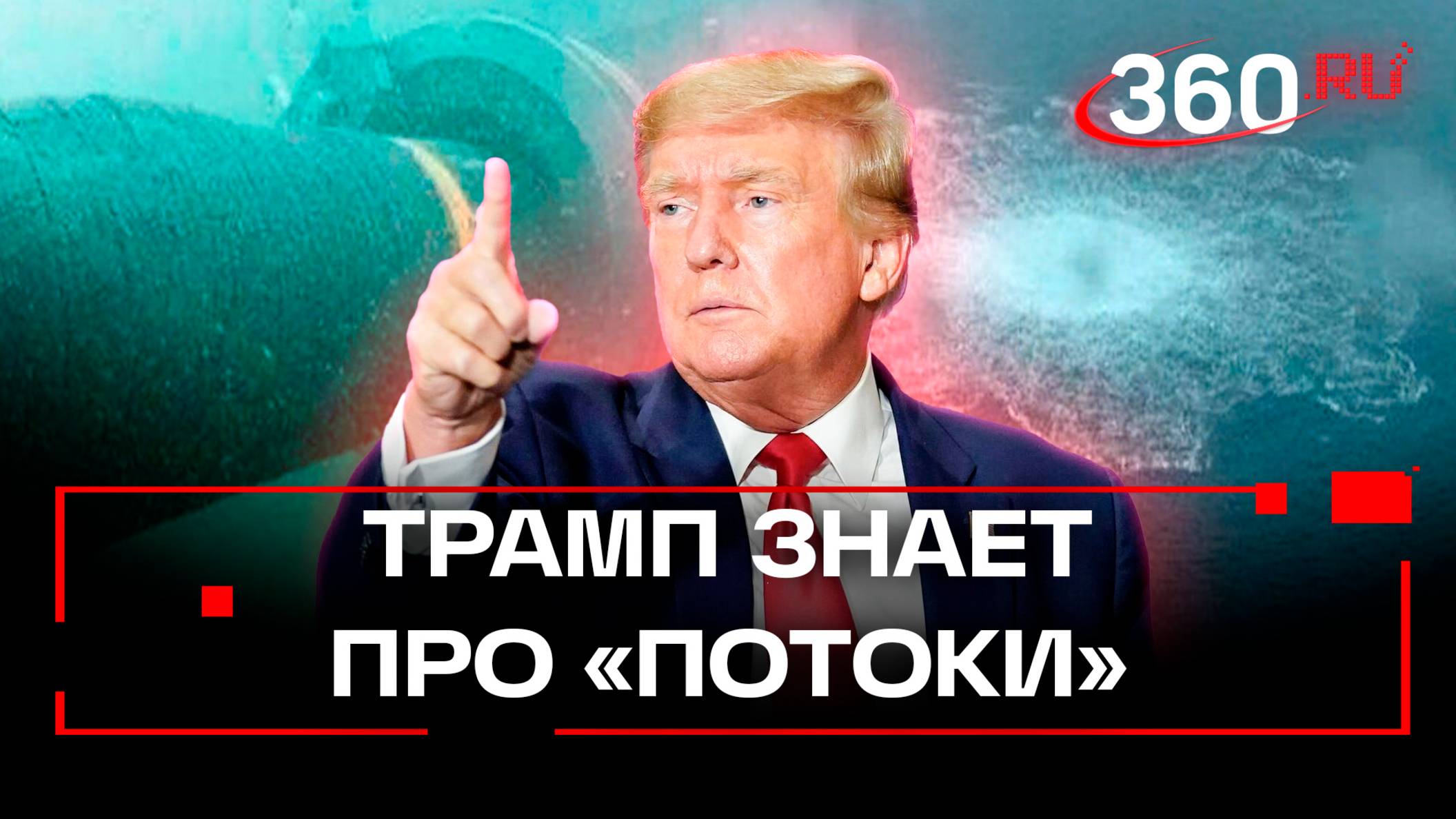 Трамп знает, кто взорвал «Северные потоки»