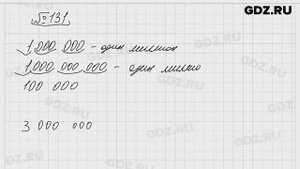 № 131 - Математика 5 класс Виленкин