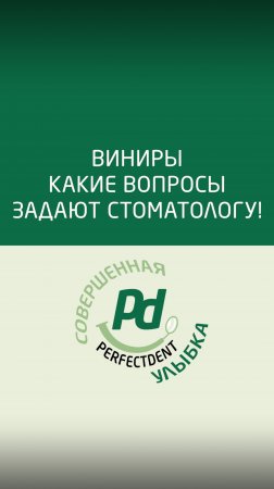 Про виниры! Что спрашивают меня пациенты, которые хотят установить себе виниры!