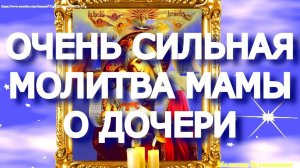 💖 СИЛЬНАЯ МОЛИТВА МАТЕРИ О ДОЧЕРИ – мощный оберег на всю жизнь