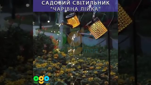 Садовый светильник Волшебная лейка ОГО