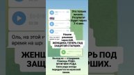 ЗАЩИТА МУЖЧИН РОДА.... ТЫ МОЖЕШЬ БЫТЬ СВОБОДНА
