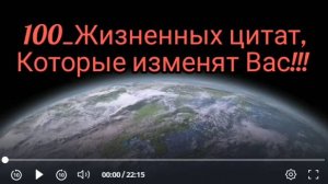 100 Жизненных Цитат, Которые Изменят Ваш Взгляд на Мир 🌍✨_20250505.mp4