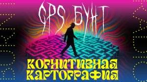 burnt.radio: выход из навигатора | когнитивная картография, ночной дрейф vs дневной спектакль