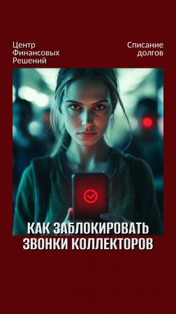 Инструкция, как заблокировать звонки мошенников и коллекторов — навсегда.