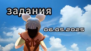 Задания дня 06.05.2025 НЕБО: ДЕТИ СВЕТА - SKY: CHILDREN OF THE LIGHT