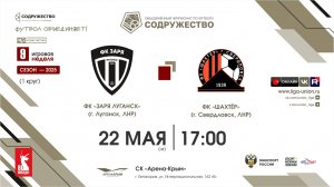 9 неделя (2025) | ФК «Заря Луганск» (ЛНР) - ФК «Шахтёр» (Свердловск, ЛНР) | 22.05.2025