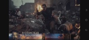 В списках не значится - Трейлер  2025