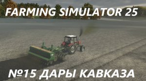 FARMING SIMULATOR 25  ДАРЫ КАВКАЗА №15
