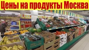 ЦЕНЫ В МОСКВЕ НА ПРОДУКТЫ 🍌🥖🍫🥚. Горошек по 39р!