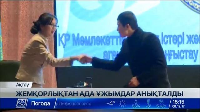 Маңғыстау облысында жемқорлықтан ада ұжым анықталды смотреть онлайн