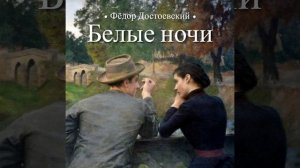Ночь первая. Белые ночи (Фёдор Достоевский)