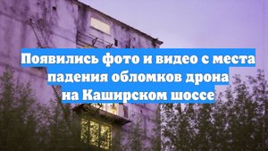 Появились фото и видео с места падения обломков дрона на Каширском шоссе