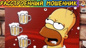 РАССТРОЕННЫЙ МОШЕННИК