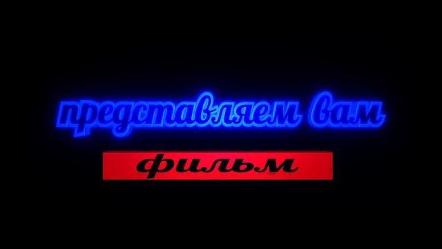 Футаж, заставка ПРЕДСТАВЛЯЕМ ФИЛЬМ № 498
