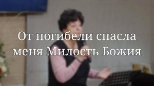 «От погибели спасла меня Милость Божия» — Христианские песни