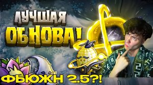 Обзор обновления 2.5 во Фьюжн моде! 🔥 КРИПЕР СТАР ТОП ФЬЮЖЕН МОД ОБНОВА РЕАКЦИЯ ПВЗ