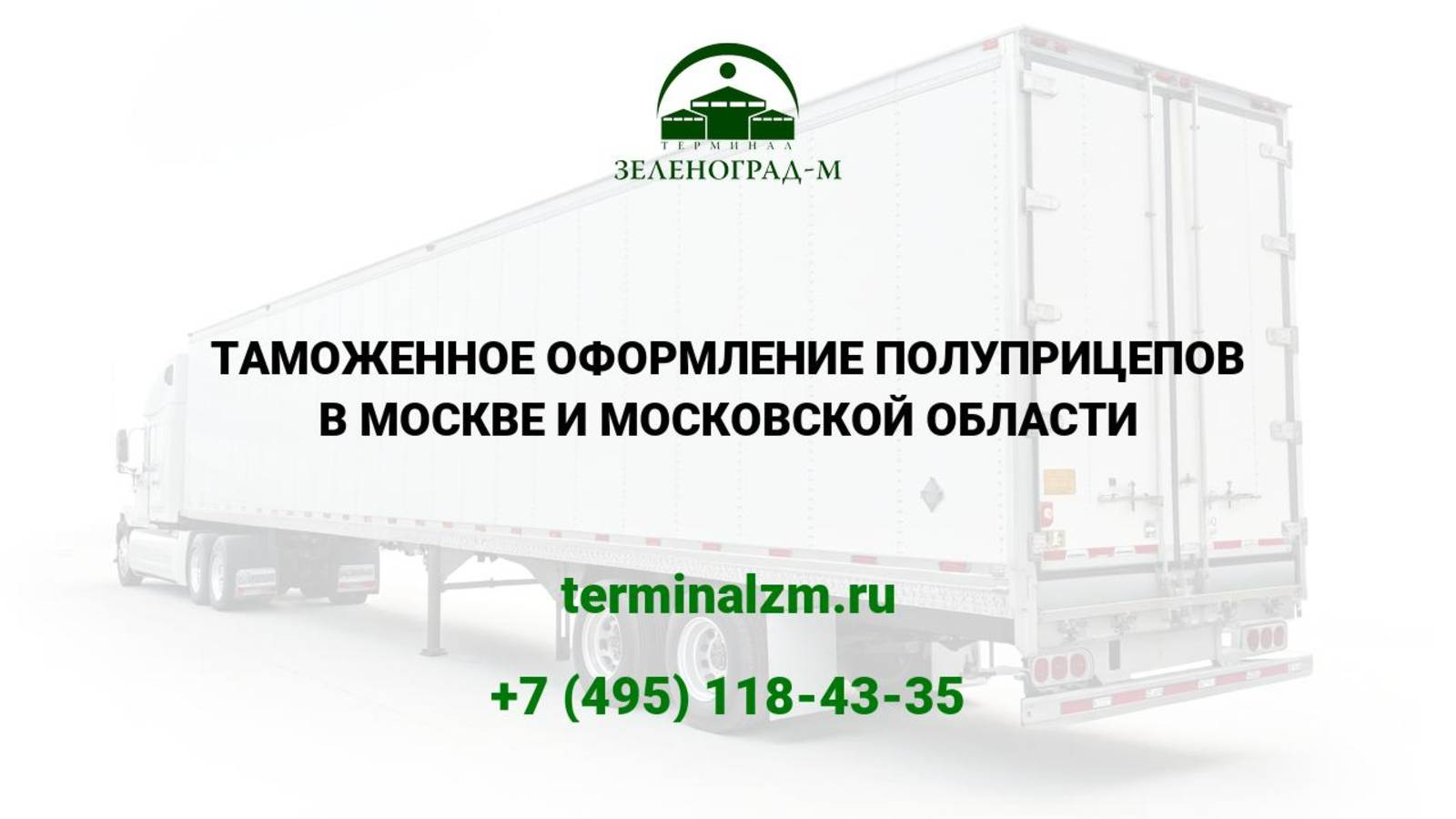 Растаможка полуприцепов