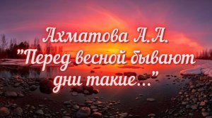 Ахматова А.А. Перед весной бывают дни такие...