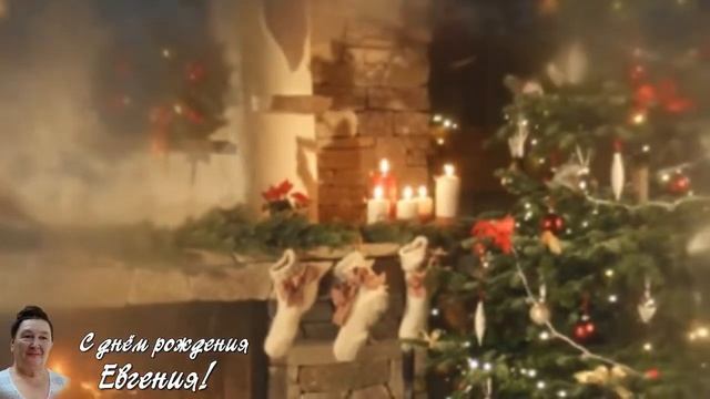 С днём рожденья Евгения!