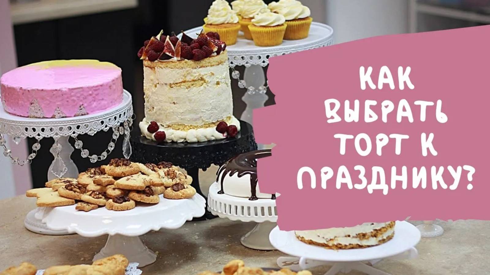 Ты всё делаешь неправильно! Как выбрать идеальный торт для клиента ⁉