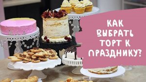 Ты всё делаешь неправильно! Как выбрать идеальный торт для клиента ⁉