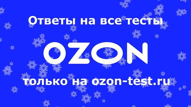 Ответы на тесты Озон