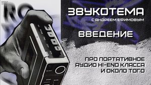 Аудиофилия - для кого и зачем/Звукотема. Введение