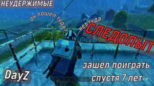 DayZ Неудержимые PVE СЛЕДОПЫТ #DayZ #DayZ  Неудержимые #PVE #выживание #следопыт