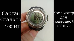 Сарган Сталкер 100 МТ. Компьютер для подводной охоты.