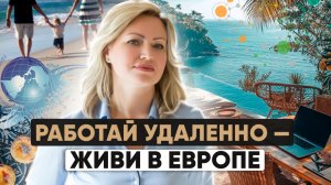 Удалёнка с видом на океан: Узнайте как стать цифровым кочевником и уехать в Европу